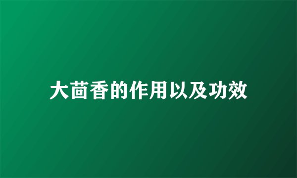 大茴香的作用以及功效