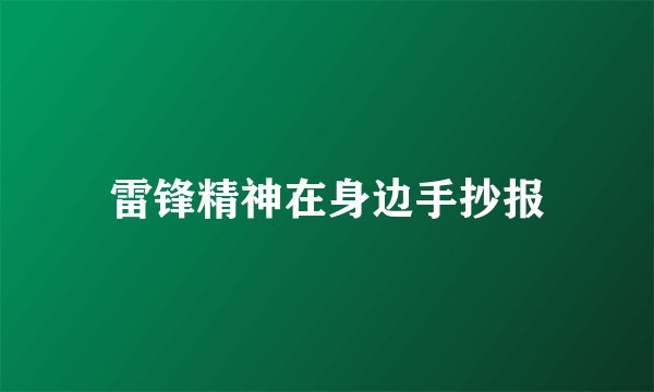 雷锋精神在身边手抄报