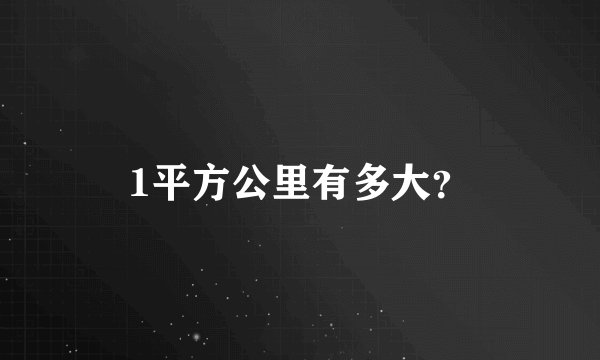 1平方公里有多大？