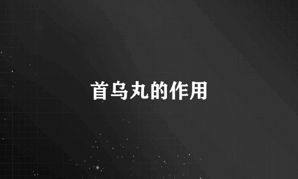 首乌丸的作用
