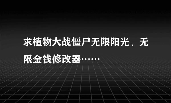 求植物大战僵尸无限阳光、无限金钱修改器……