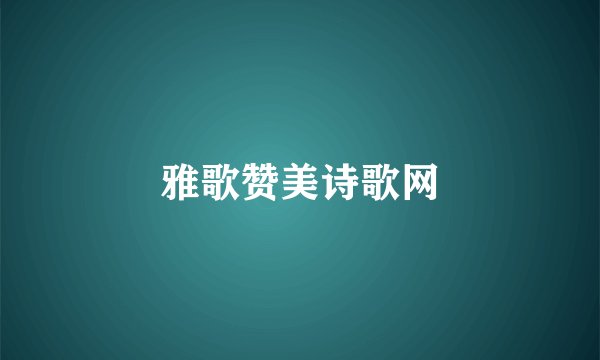 雅歌赞美诗歌网