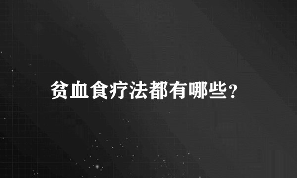贫血食疗法都有哪些?