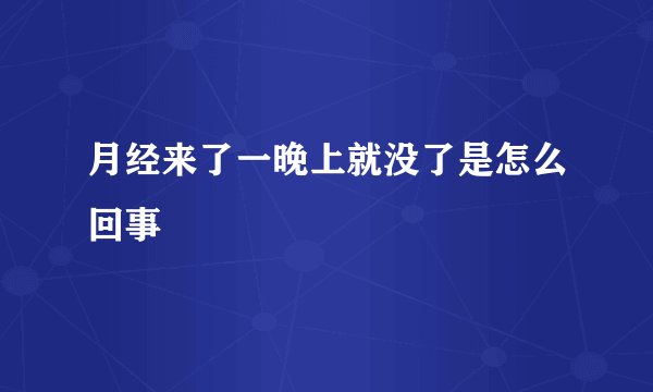 月经来了一晚上就没了是怎么回事