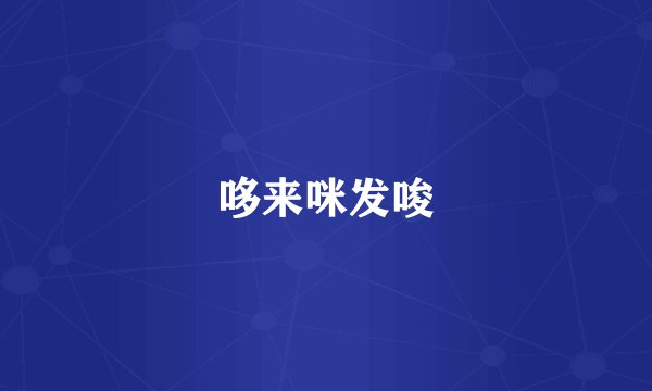 哆来咪发唆