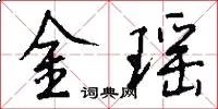 金瑶