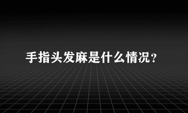 手指头发麻是什么情况?