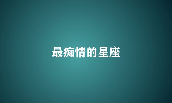 最痴情的星座