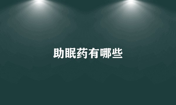 助眠药有哪些