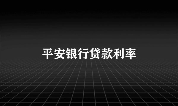 平安银行贷款利率