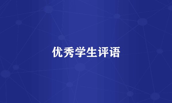 优秀学生评语