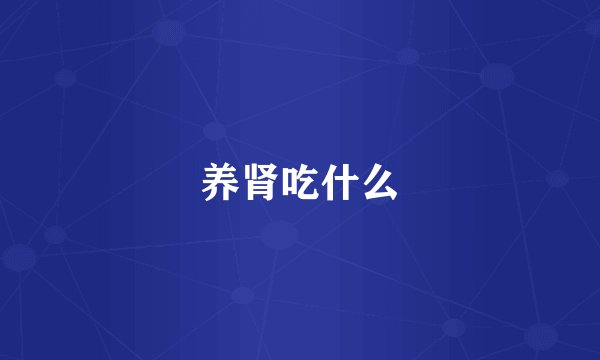 养肾吃什么