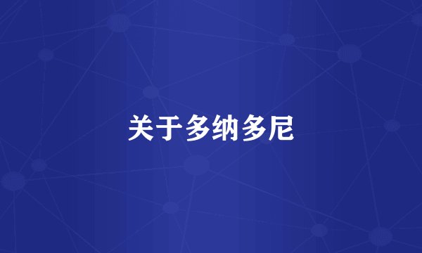 关于多纳多尼