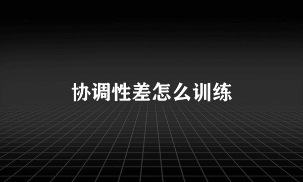 协调性差怎么训练