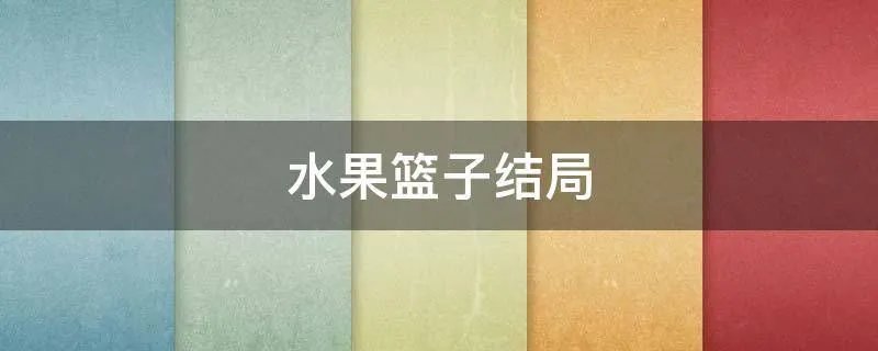 水果篮子结局