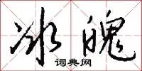 冰魄