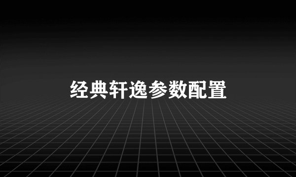 经典轩逸参数配置