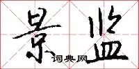 景监