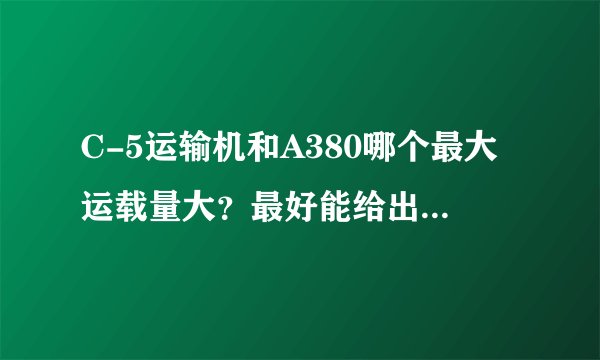 C-5运输机和A380哪个最大运载量大?最好能给出具体数据。