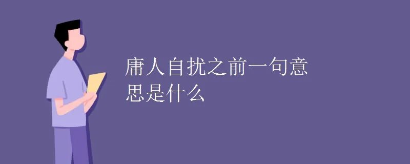庸人自扰之前一句意思是什么