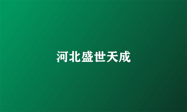 河北盛世天成
