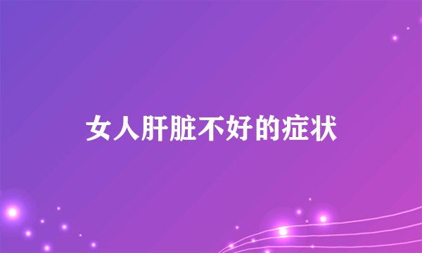 女人肝脏不好的症状