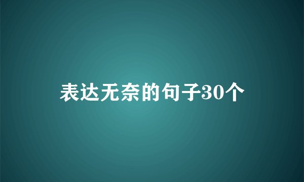 表达无奈的句子30个