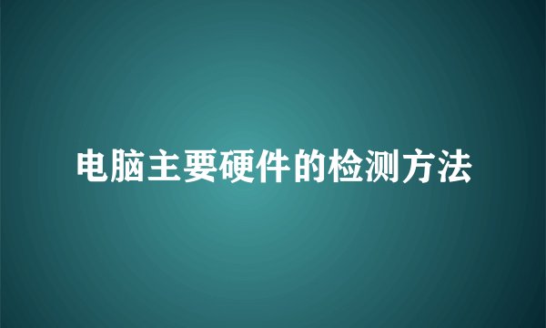 电脑主要硬件的检测方法