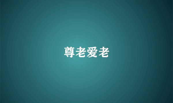 尊老爱老