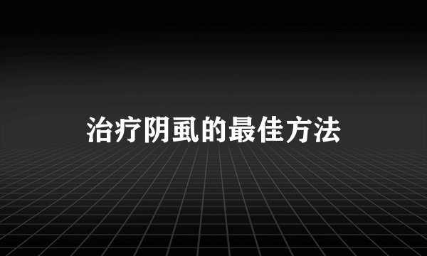治疗阴虱的最佳方法