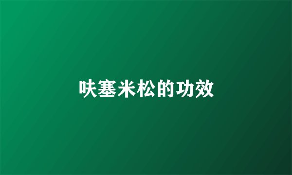 呋塞米松的功效