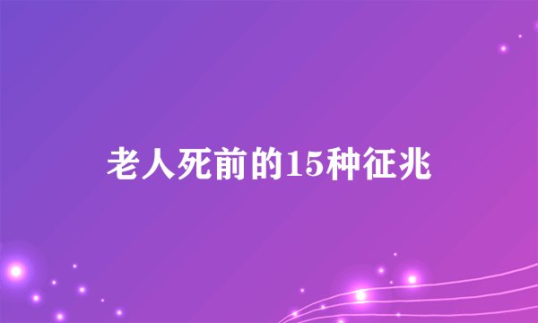 老人死前的15种征兆