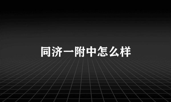 同济一附中怎么样