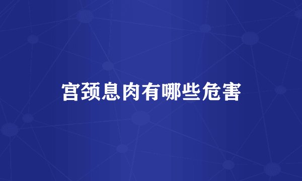 宫颈息肉有哪些危害
