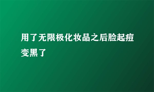 用了无限极化妆品之后脸起痘变黑了
