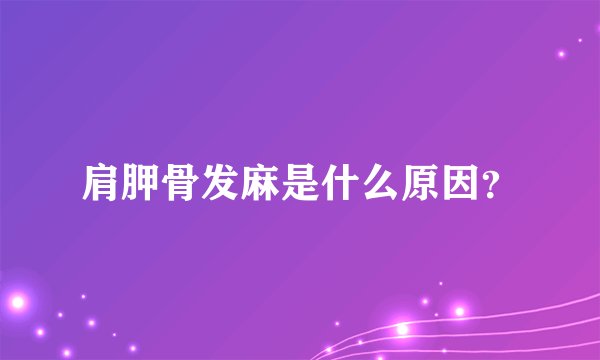 肩胛骨发麻是什么原因？