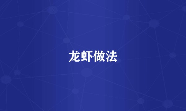 龙虾做法
