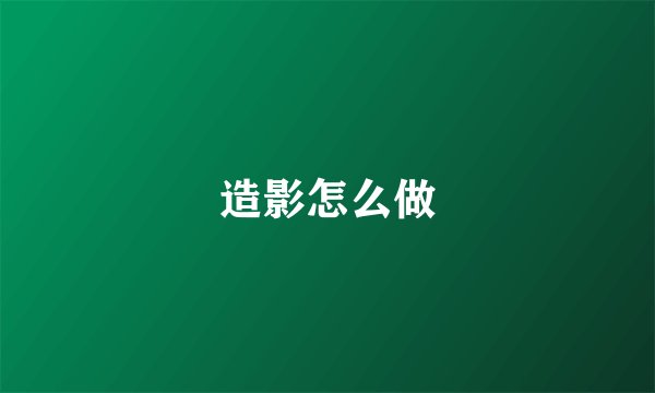 造影怎么做