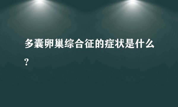 多囊卵巢综合征的症状是什么?