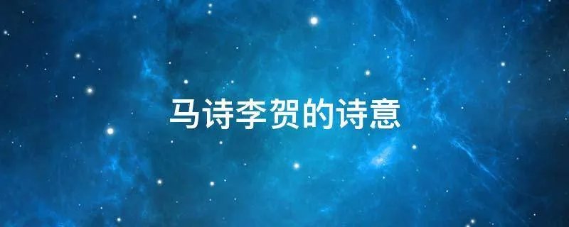 马诗李贺的诗意