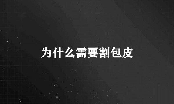 为什么需要割包皮