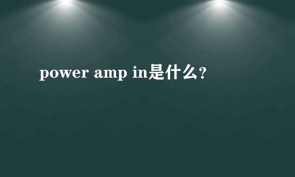 power amp in是什么？