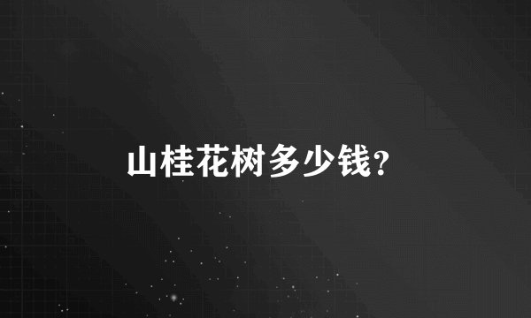 山桂花树多少钱？