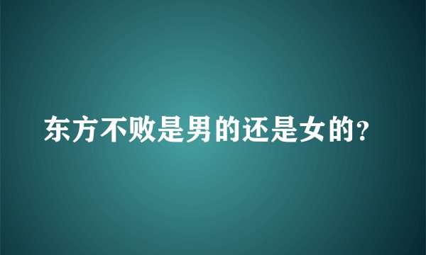 东方不败是男的还是女的？