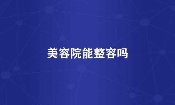 美容院能整容吗