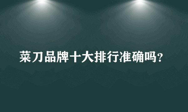 菜刀品牌十大排行准确吗？