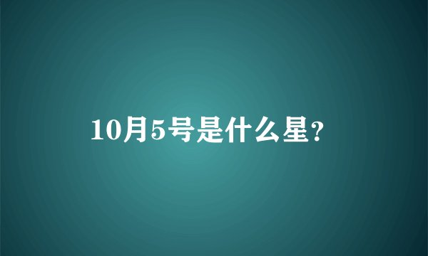 10月5号是什么星？