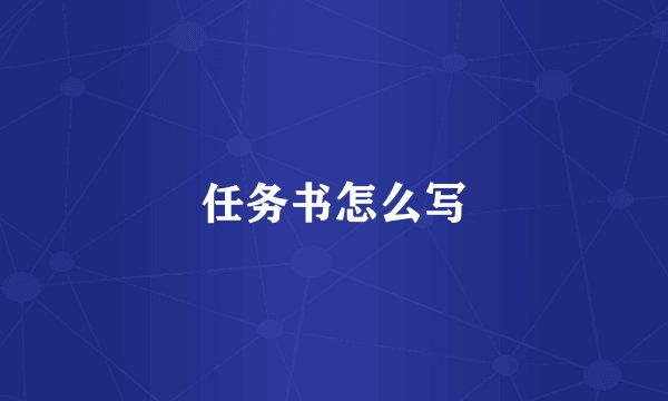 任务书怎么写