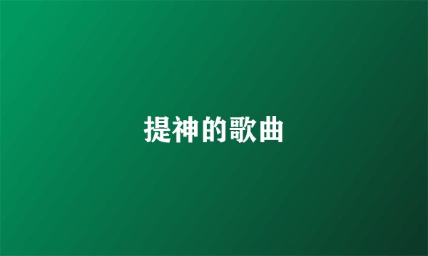 提神的歌曲