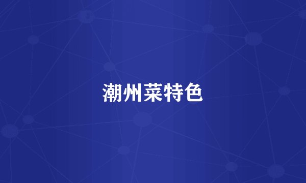 潮州菜特色